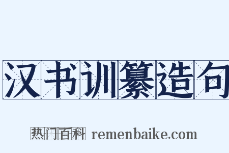 汉书训纂造句是什么意思的图片